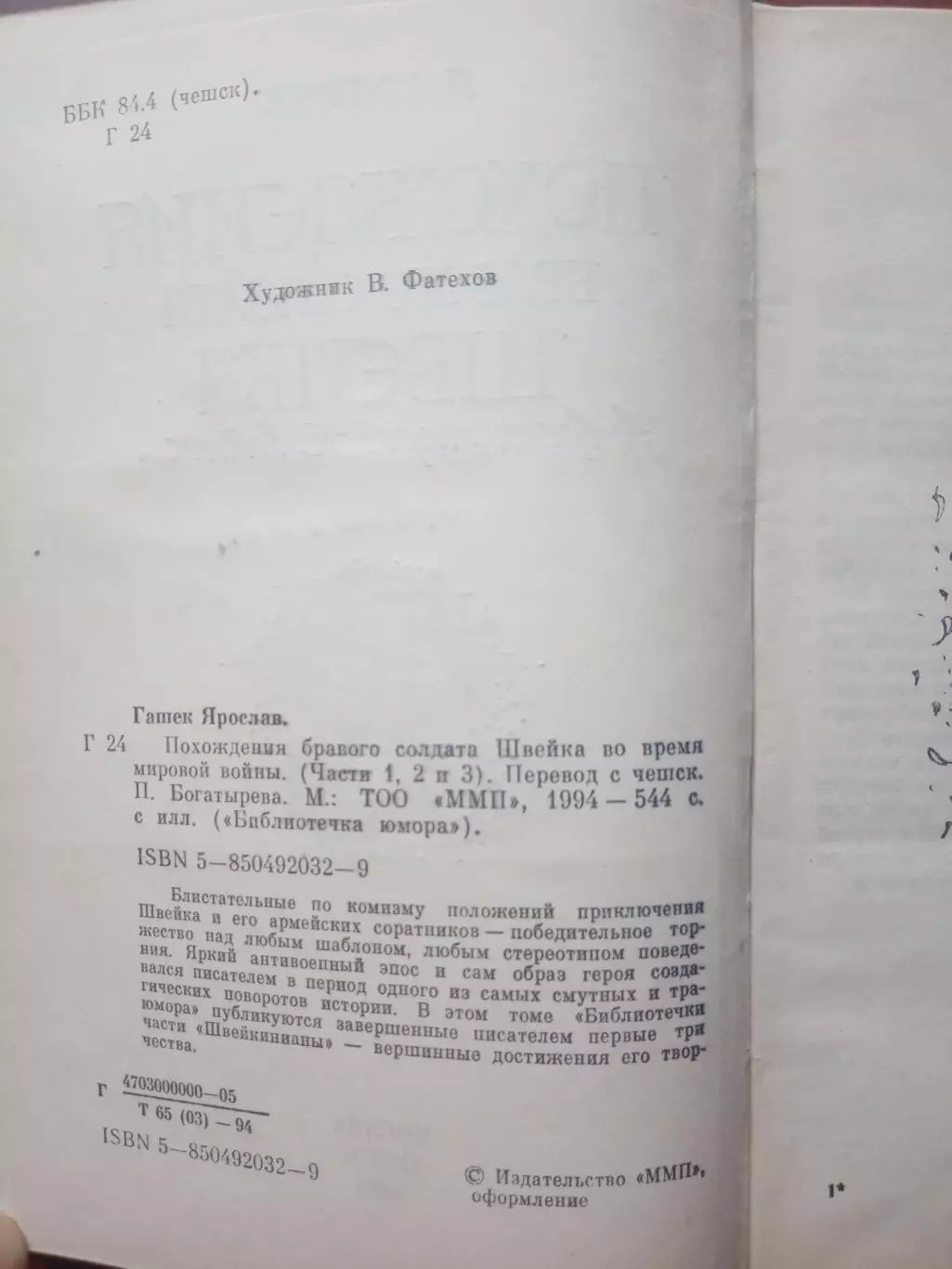 Ярослав Гашек. Похождения бравого солдата Швейка во время мировой войны. ММП 199 3