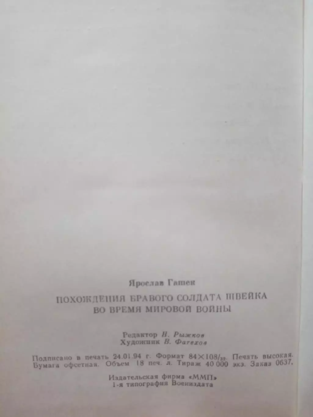 Ярослав Гашек. Похождения бравого солдата Швейка во время мировой войны. ММП 199 4