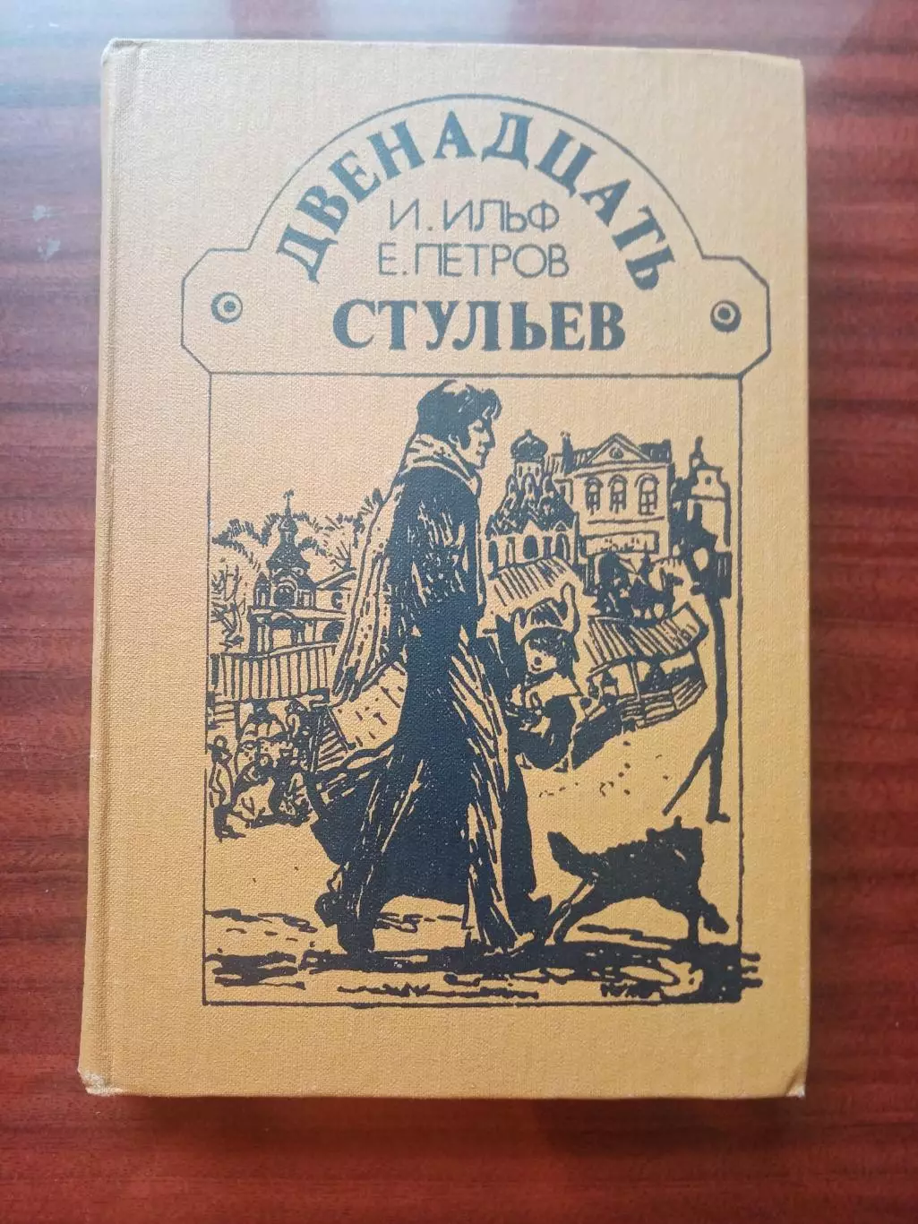 И. Ильф. Е. Петров. Двенадцать стульев. Просвещение 1987 год