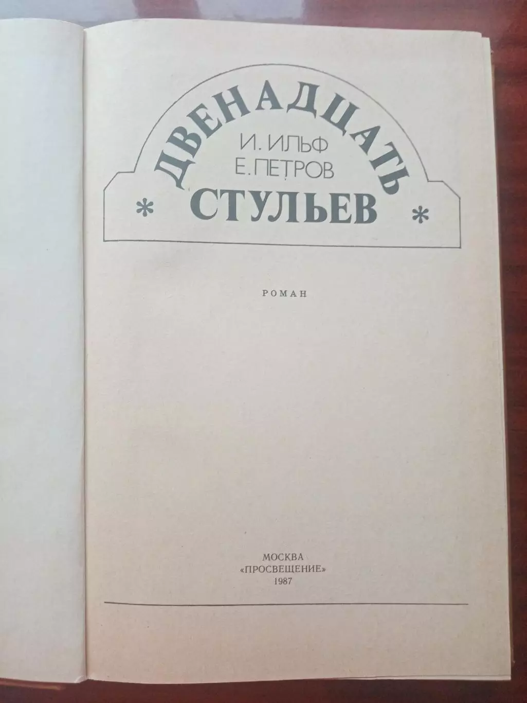 И. Ильф. Е. Петров. Двенадцать стульев. Просвещение 1987 год 1