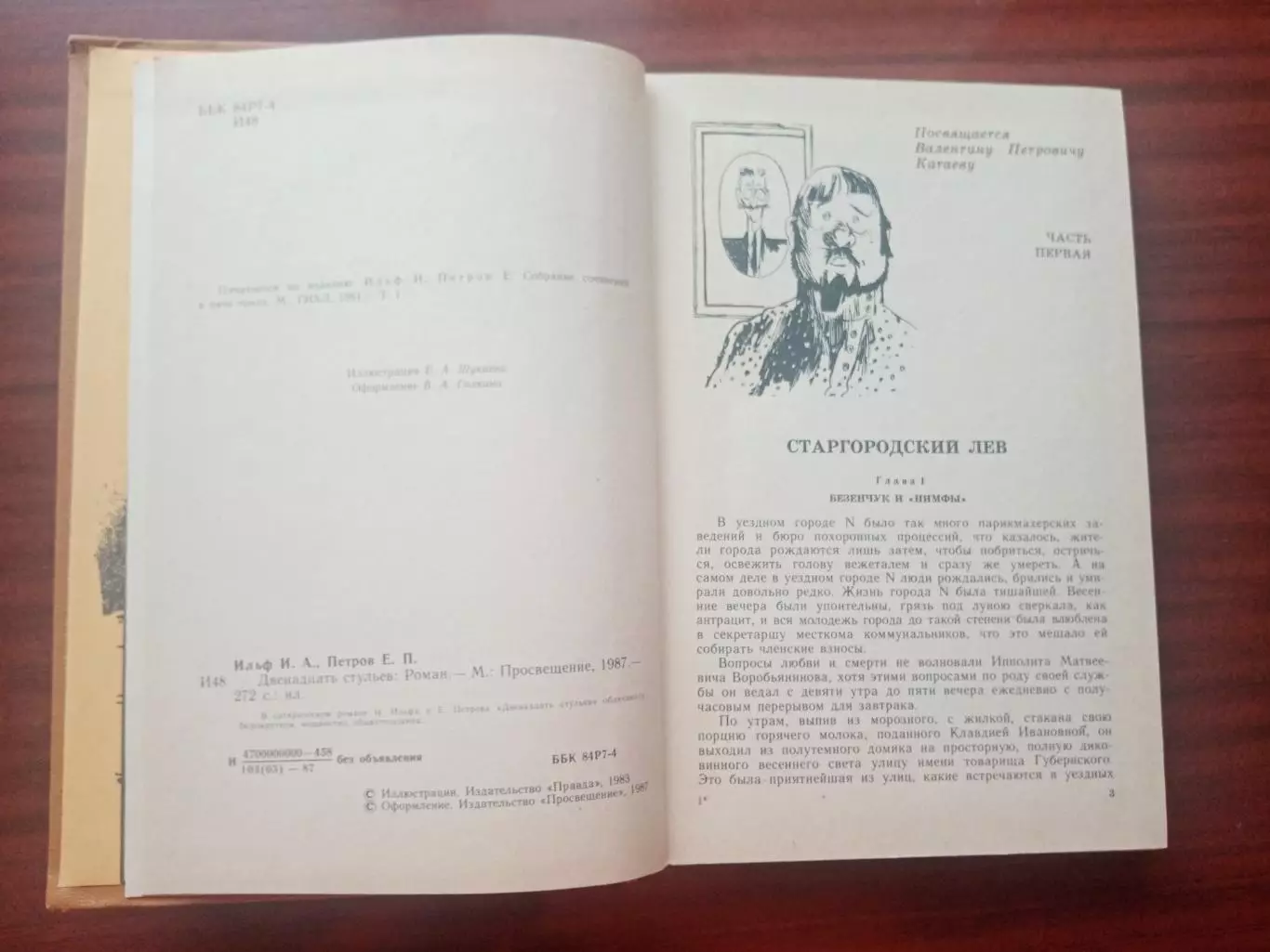 И. Ильф. Е. Петров. Двенадцать стульев. Просвещение 1987 год 2