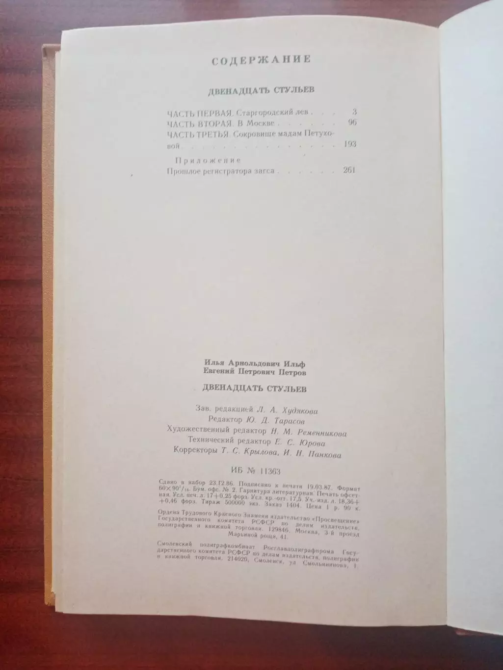 И. Ильф. Е. Петров. Двенадцать стульев. Просвещение 1987 год 4