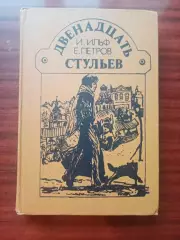 И. Ильф. Е. Петров. Двенадцать стульев. Просвещение 1987 год