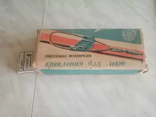 Крепления для лыж универсальные СССР