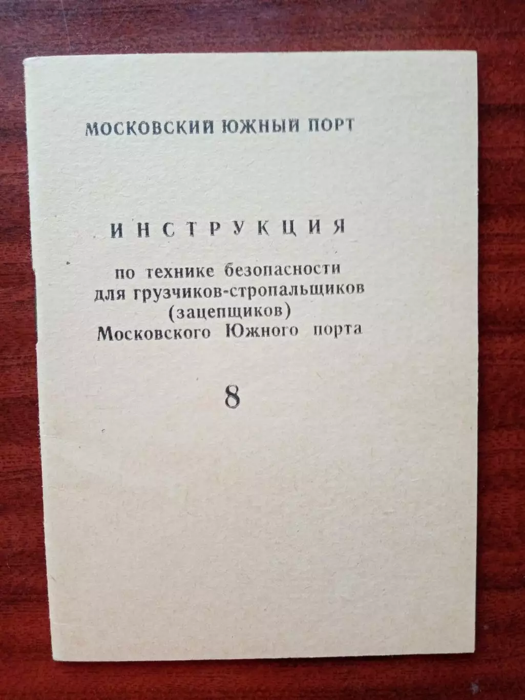 Инструкция по технике безопасности для грузчиков-стропальщиков. 1974 год