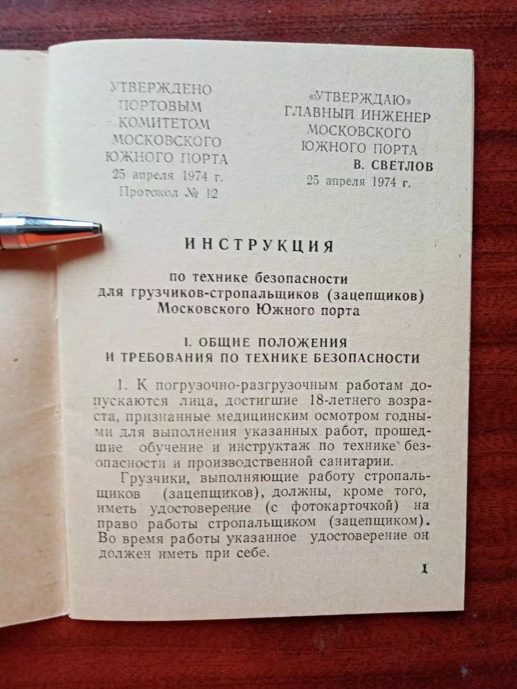 Инструкция по технике безопасности для грузчиков-стропальщиков. 1974 год 1