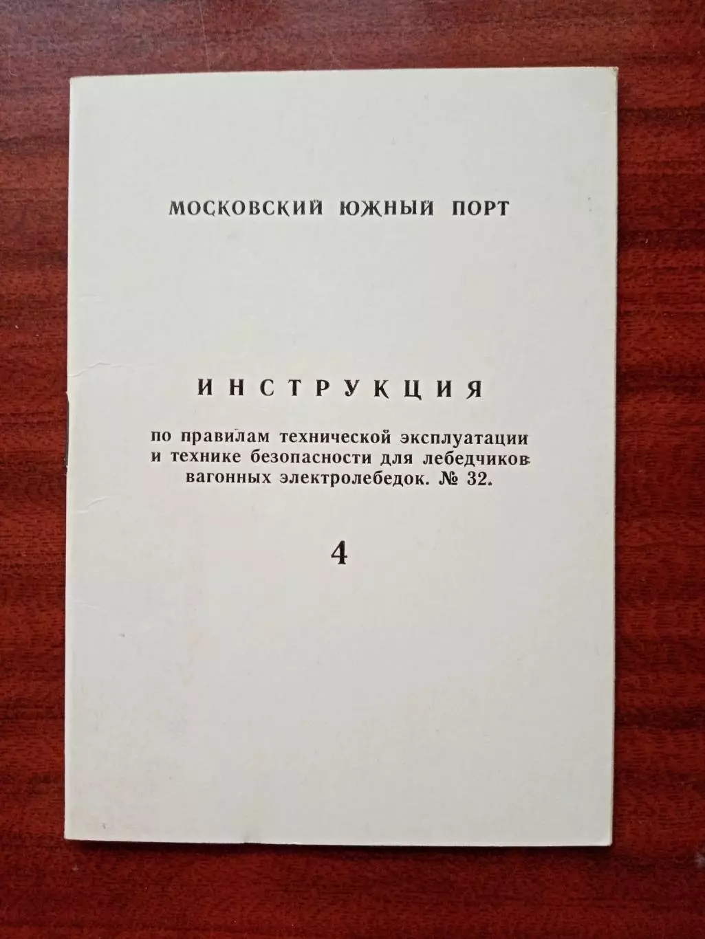 Инструкция по правилам технической эксплуатации и технике безопасности. 1977 год