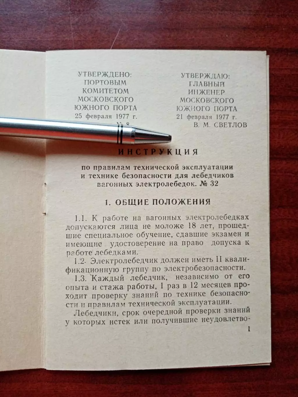Инструкция по правилам технической эксплуатации и технике безопасности. 1977 год 1