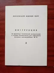 Инструкция по правилам технической эксплуатации и технике безопасности. 1977 год