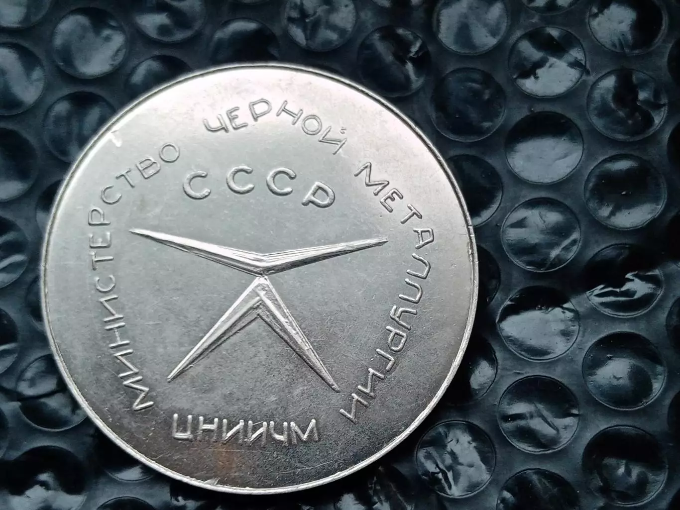 Настольная медаль Министерство черной металлургии СССР 1979 год 1