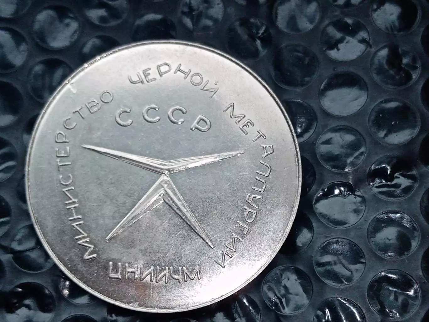 Настольная медаль Министерство черной металлургии СССР 1979 год 2
