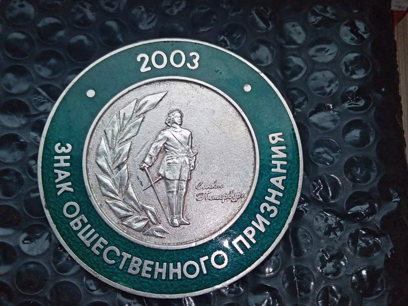 Настольная медаль Знак общественного признания, Санкт-Петербург 2003