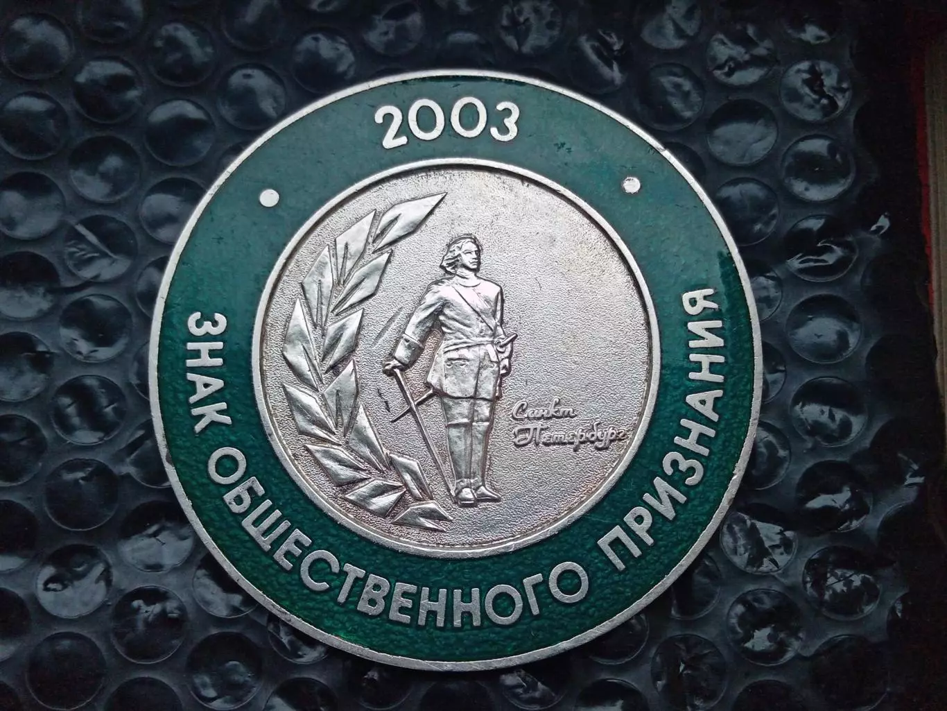 Настольная медаль Знак общественного признания, Санкт-Петербург 2003 1