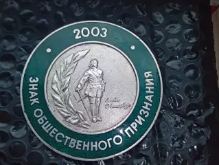 Настольная медаль Знак общественного признания, Санкт-Петербург 2003