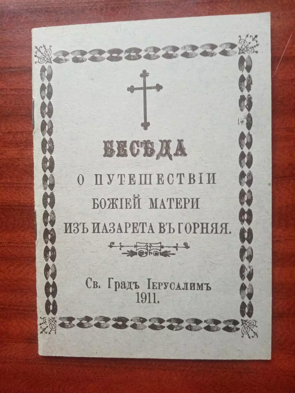 Беседа о путешествии Божей Матери из Изарета в Горняя, репринт 1911 года