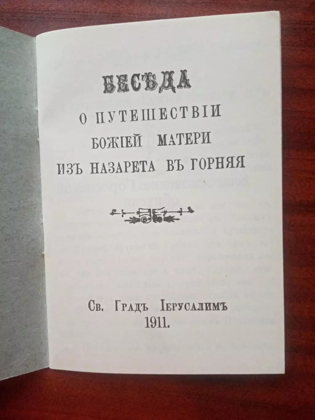Беседа о путешествии Божей Матери из Изарета в Горняя, репринт 1911 года 2