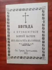 Беседа о путешествии Божей Матери из Изарета в Горняя, репринт 1911 года