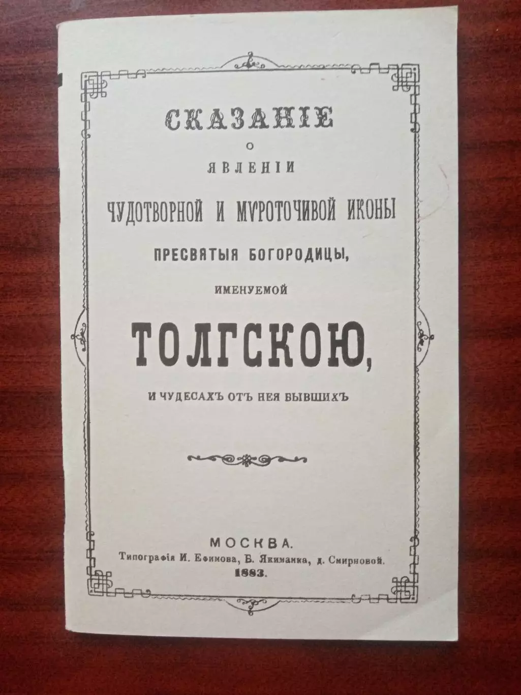 Сказание о явлении чудотворной и мироточной иконы Пресвятой Богородицы. репринт