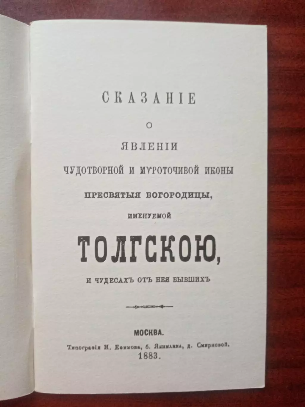 Сказание о явлении чудотворной и мироточной иконы Пресвятой Богородицы. репринт 2