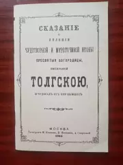 Сказание о явлении чудотворной и мироточной иконы Пресвятой Богородицы. репринт