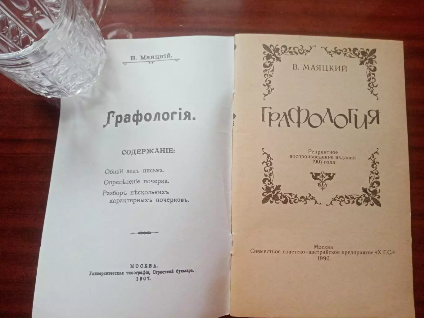Маяцкий В. Графология. репринт 1907 года 1