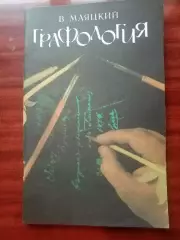 Маяцкий В. Графология. репринт 1907 года