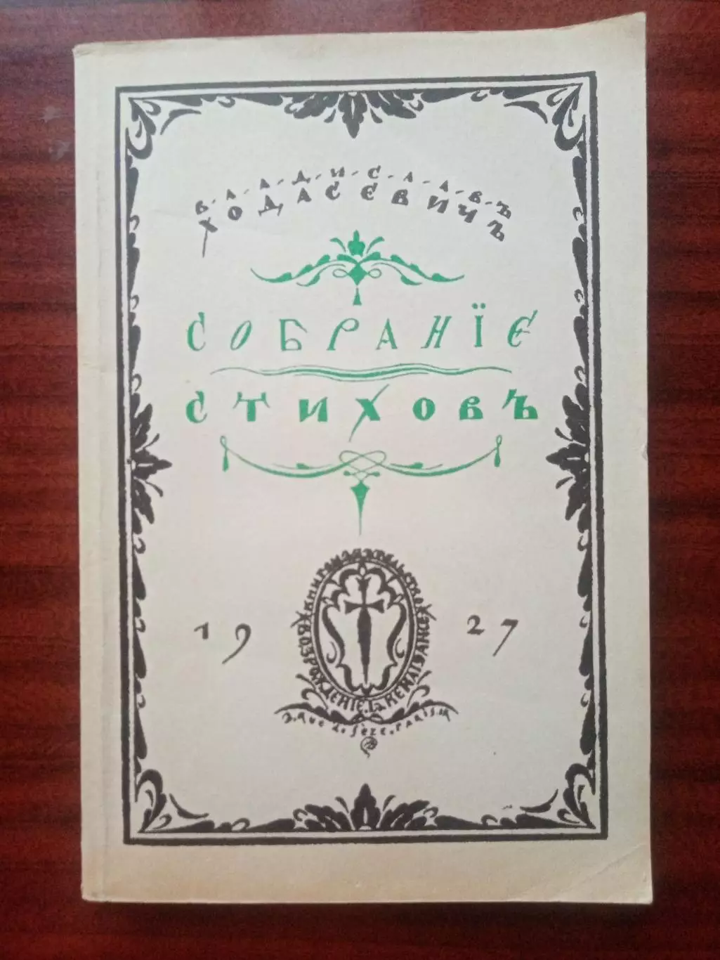Владислав Ходасевич. Собрание стихов. репринт 1927 года
