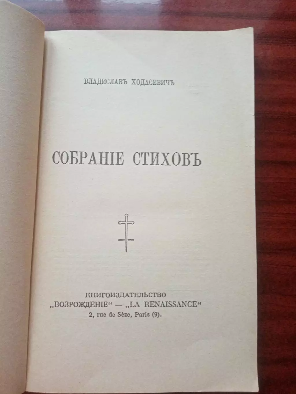 Владислав Ходасевич. Собрание стихов. репринт 1927 года 2