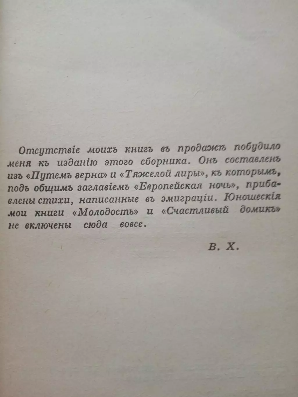 Владислав Ходасевич. Собрание стихов. репринт 1927 года 4