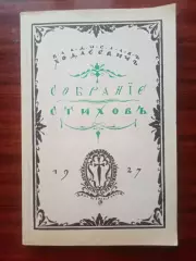 Владислав Ходасевич. Собрание стихов. репринт 1927 года