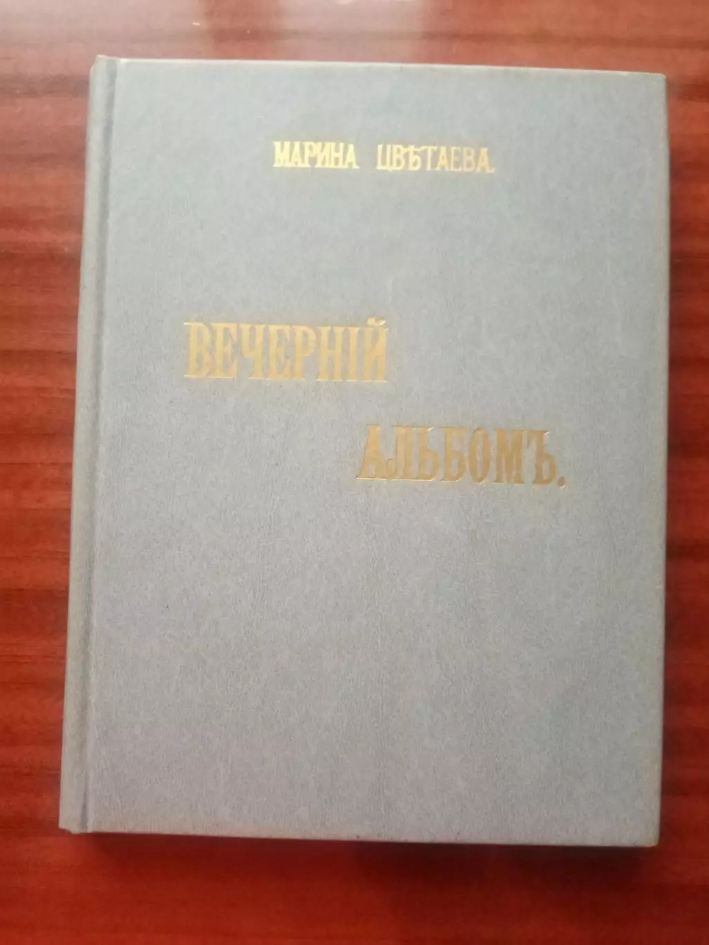 Марина Цветаева. Вечерний альбом. репринт 1910 года