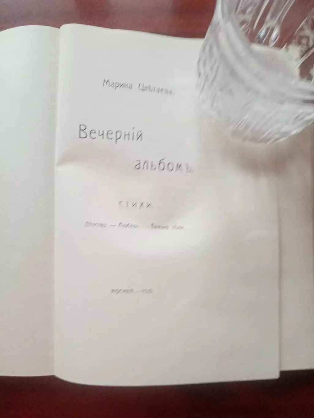 Марина Цветаева. Вечерний альбом. репринт 1910 года 2