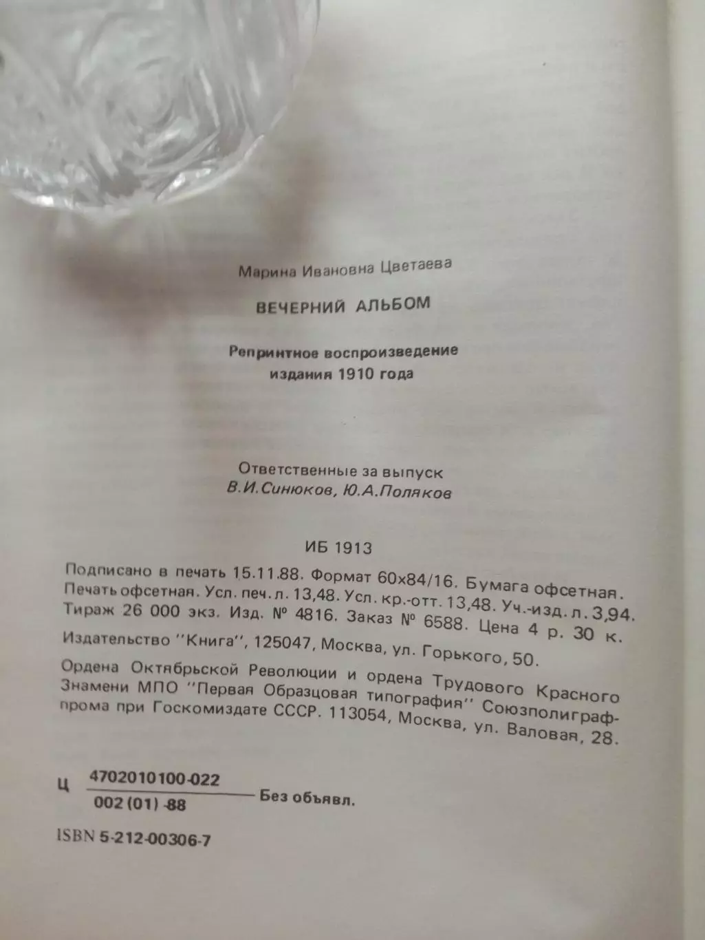 Марина Цветаева. Вечерний альбом. репринт 1910 года 6