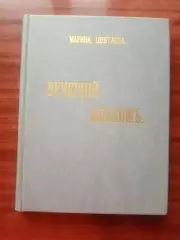 Марина Цветаева. Вечерний альбом. репринт 1910 года