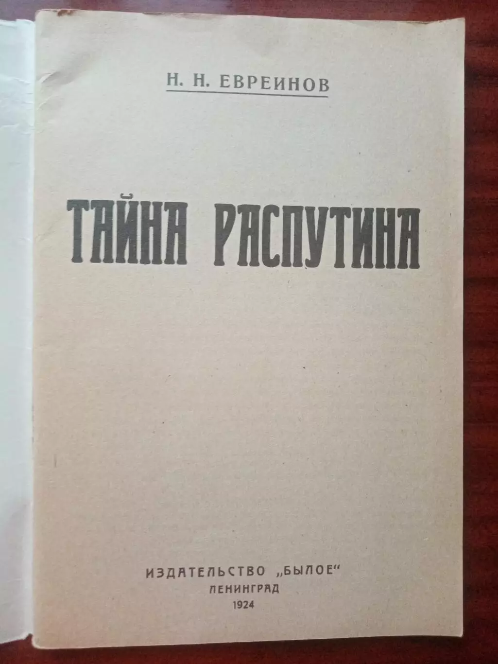 Евреинов Н.Н. Тайна распутина. репринт 1924 года 2