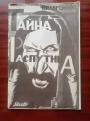 Евреинов Н.Н. Тайна распутина. репринт 1924 года