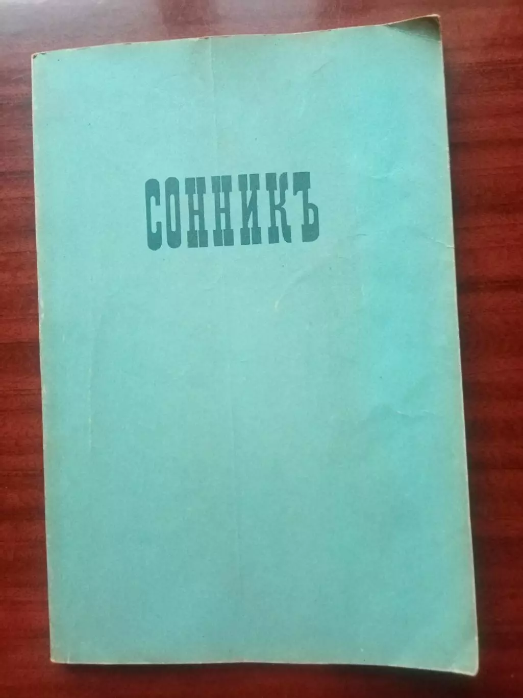 Сонник. Толкователь снов. репринт 1896 года