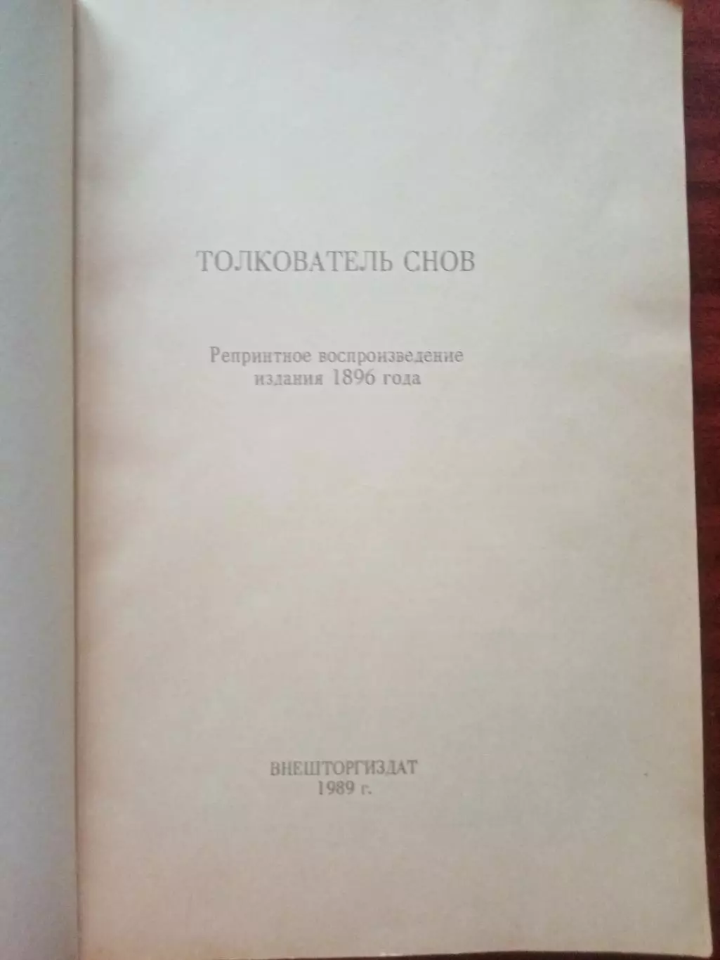 Сонник. Толкователь снов. репринт 1896 года 1