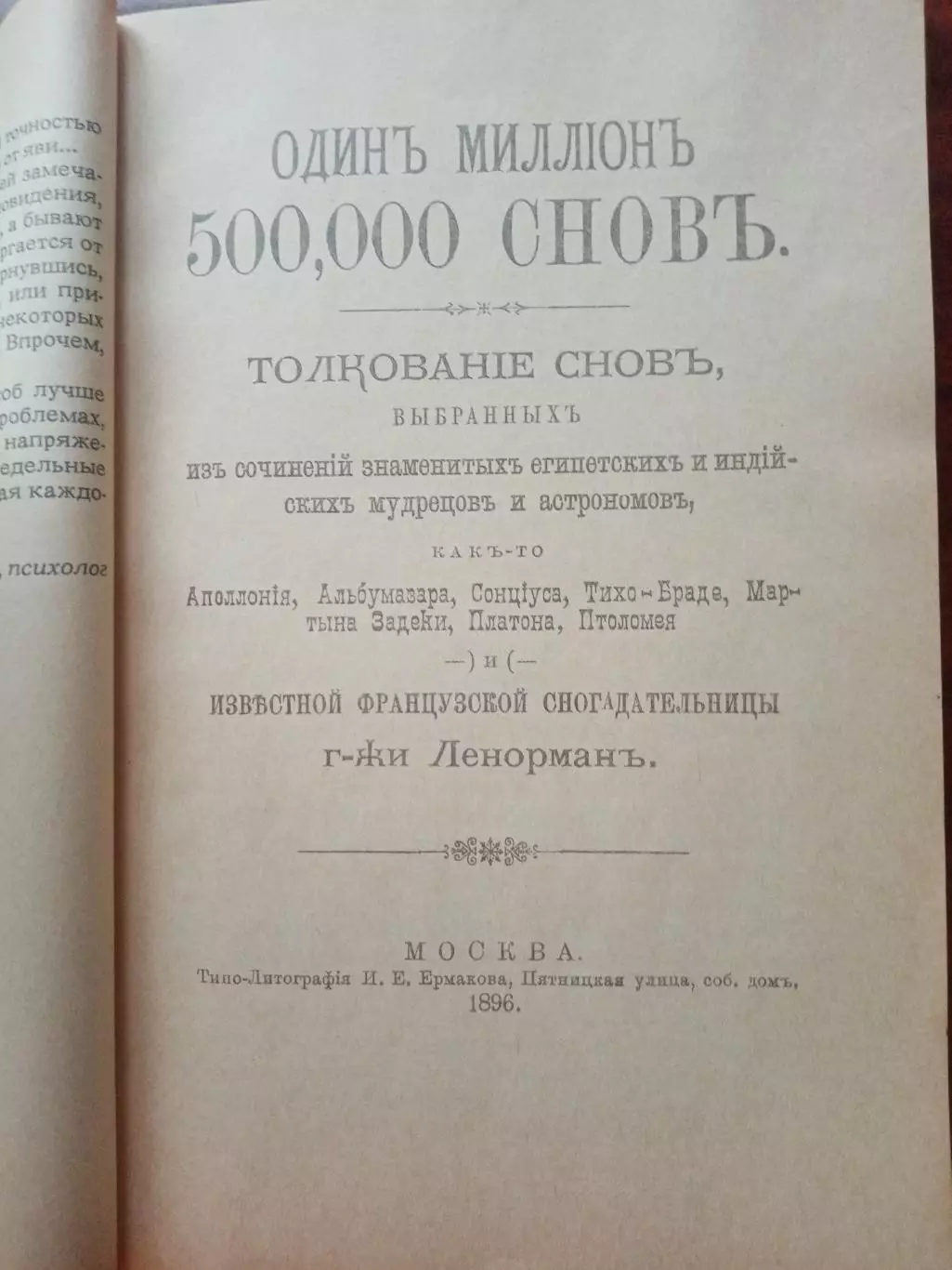 Сонник. Толкователь снов. репринт 1896 года 3
