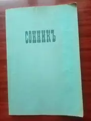 Сонник. Толкователь снов. репринт 1896 года