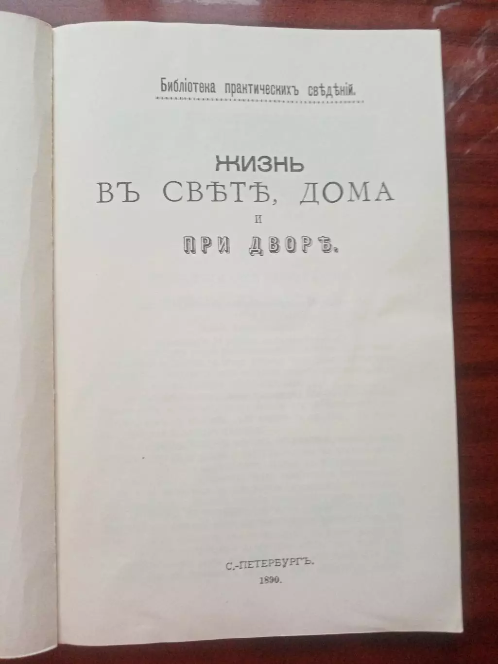 Жизнь в свете, дома и при дворе. репринт 1890 года 1