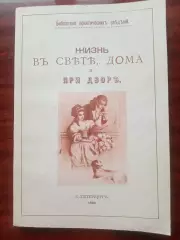 Жизнь в свете, дома и при дворе. репринт 1890 года