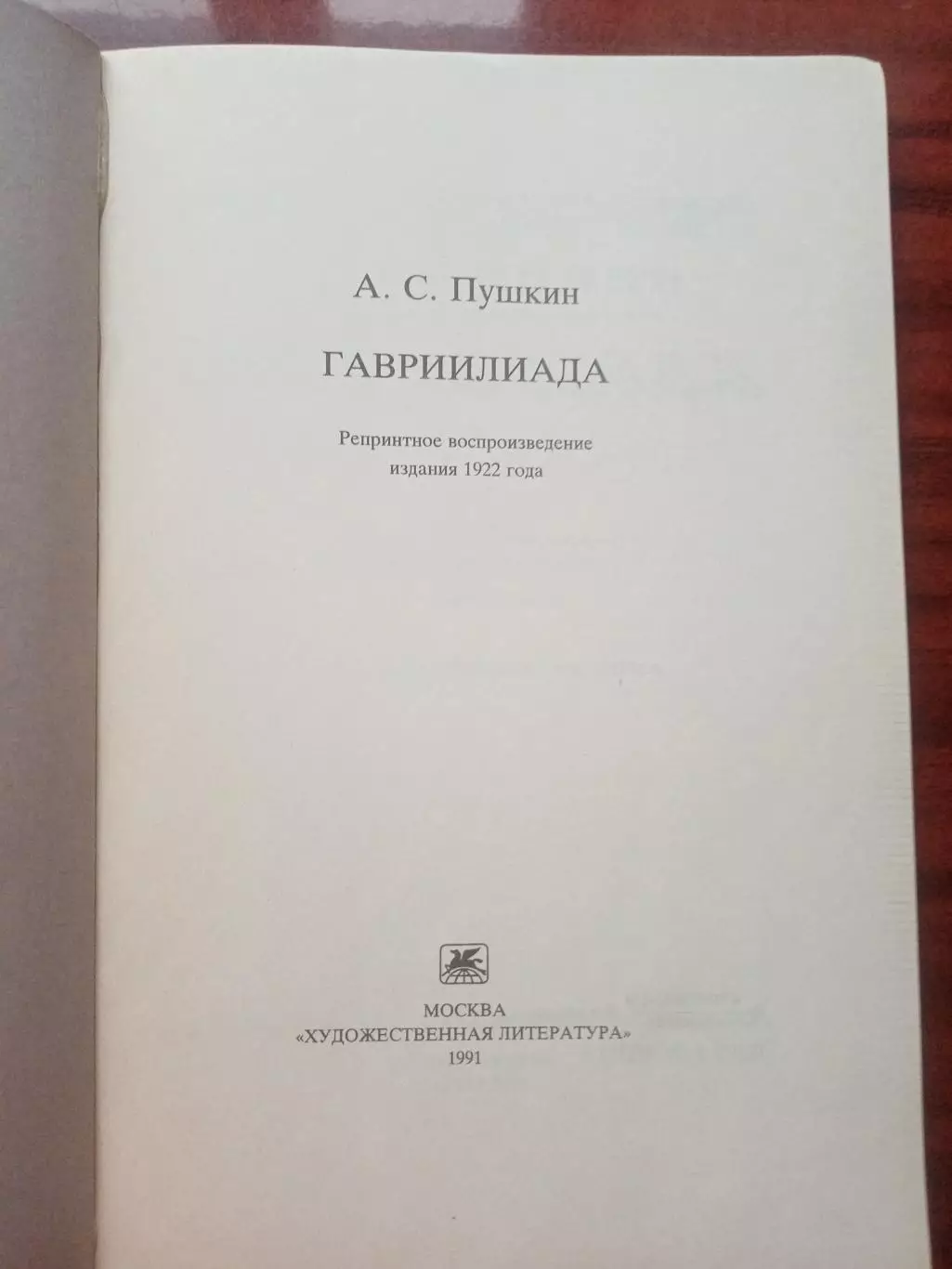 Пушкин А.С. Гаврилиада. репринт 1922 года 2