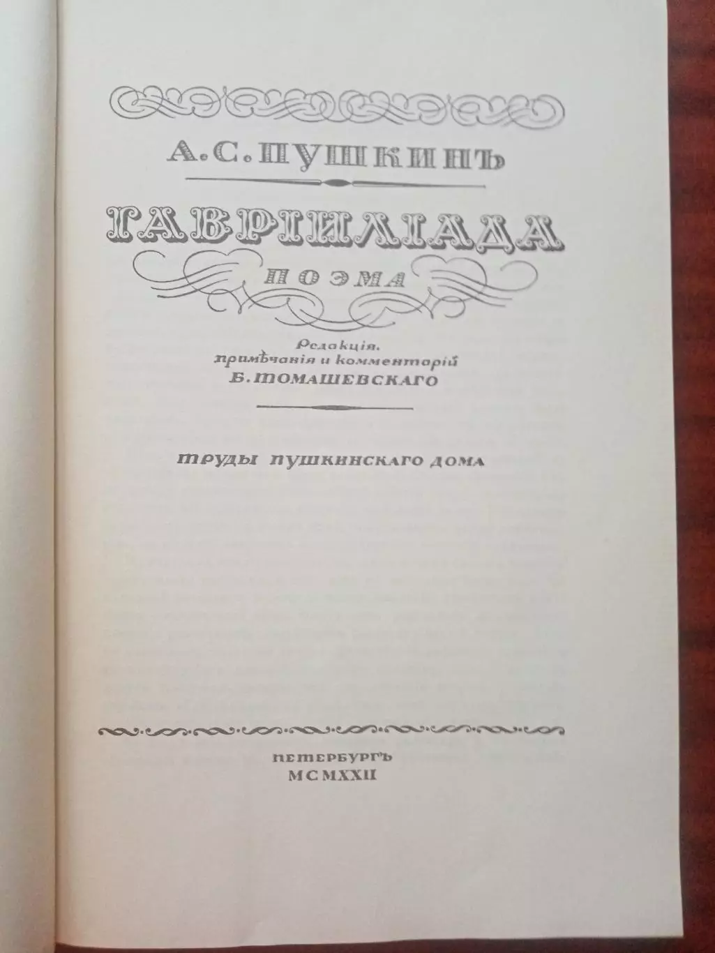 Пушкин А.С. Гаврилиада. репринт 1922 года 3