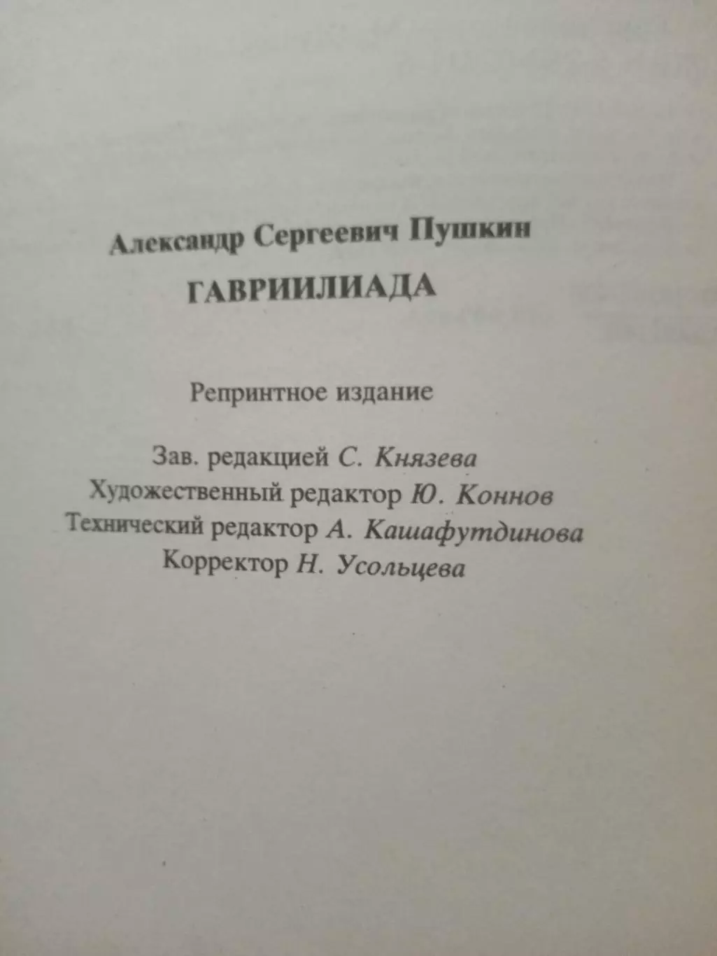 Пушкин А.С. Гаврилиада. репринт 1922 года 7
