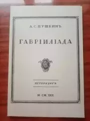 Пушкин А.С. Гаврилиада. репринт 1922 года