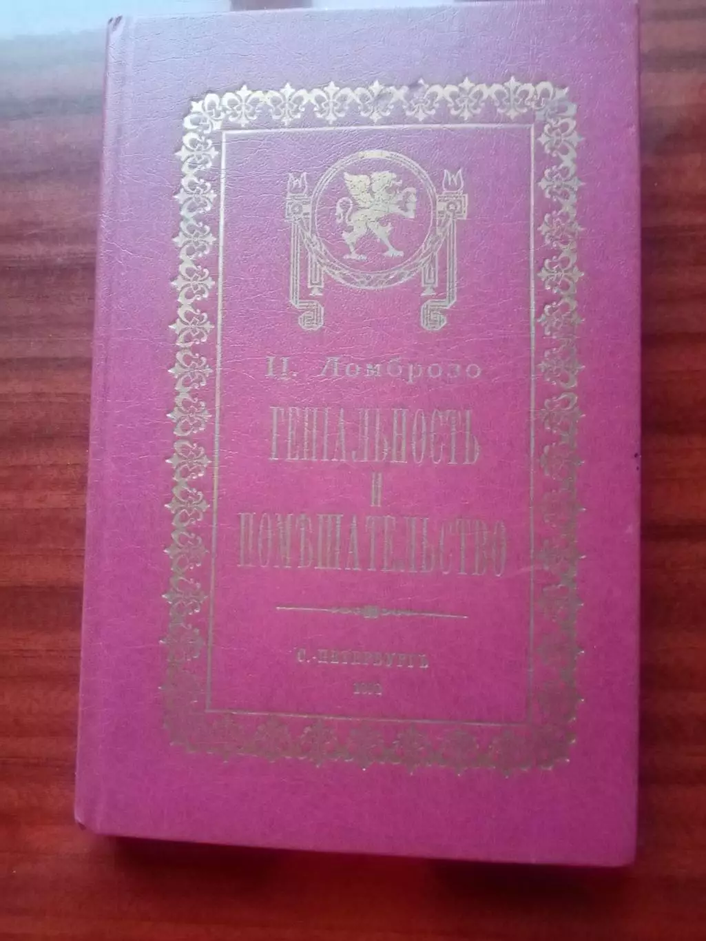 Чезаре Ломброзо. Гениальность и помешательство. репринт 1892 года