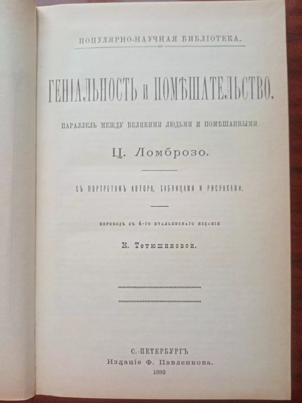 Чезаре Ломброзо. Гениальность и помешательство. репринт 1892 года 2