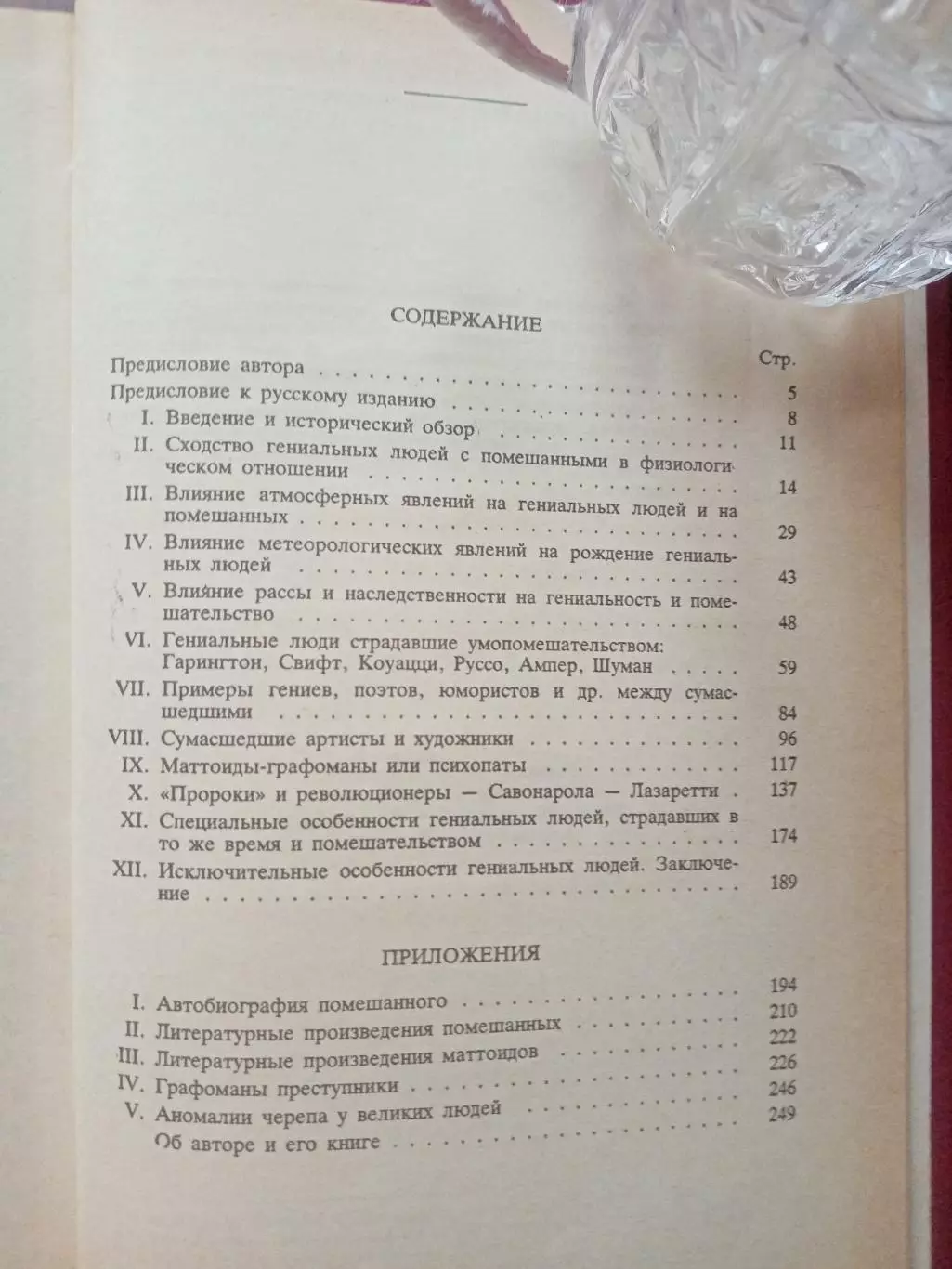 Чезаре Ломброзо. Гениальность и помешательство. репринт 1892 года 5
