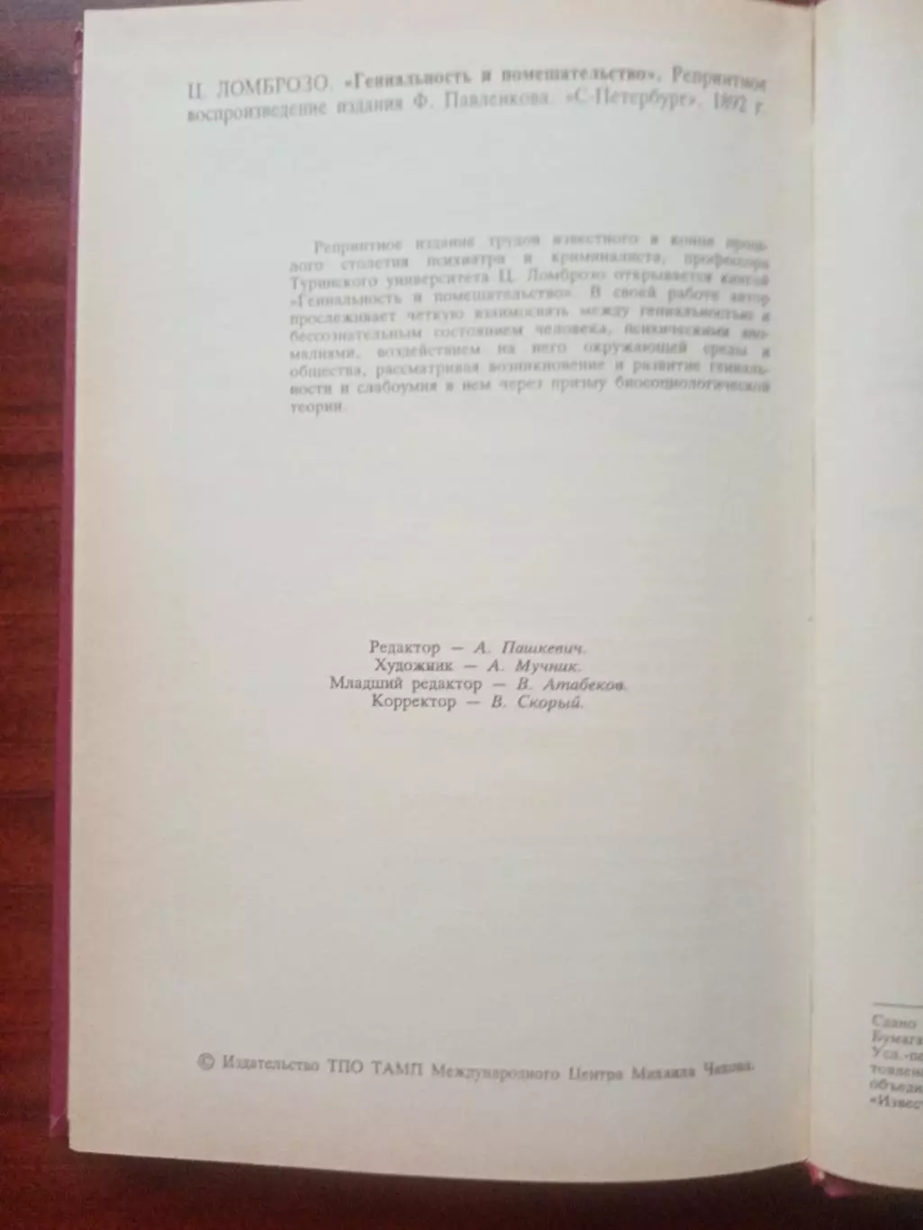 Чезаре Ломброзо. Гениальность и помешательство. репринт 1892 года 6